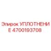 4700193708 УПЛОТНЕНИЕ Epiroc