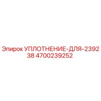 4700239252 УПЛОТНЕНИЕ-ДЛЯ-239238 Epiroc