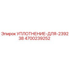 4700239252 УПЛОТНЕНИЕ-ДЛЯ-239238 Epiroc