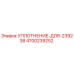 4700239252 УПЛОТНЕНИЕ-ДЛЯ-239238 Epiroc