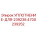 4700239252 УПЛОТНЕНИЕ-ДЛЯ-239238 Epiroc