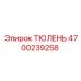 4700239258 ТЮЛЕНЬ Epiroc