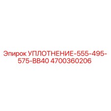 4700360206 УПЛОТНЕНИЕ-555-495-575-BB40 Epiroc