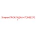 4700382701 ПРОКЛАДКА Epiroc