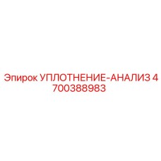 4700388983 УПЛОТНЕНИЕ-АНАЛИЗ Epiroc