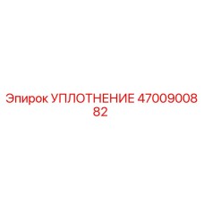 4700900882 УПЛОТНЕНИЕ Epiroc