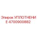4700900882 УПЛОТНЕНИЕ Epiroc