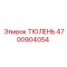 ТЮЛЕНЬ Epiroc артикул 4700904054 для гидравлических систем