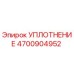 4700904952 УПЛОТНЕНИЕ Epiroc