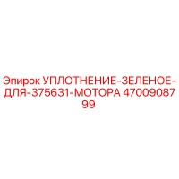 4700908799 УПЛОТНЕНИЕ ЗЕЛЕНОЕ ДЛЯ 375631 МОТОРА Epiroc