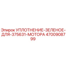 4700908799 УПЛОТНЕНИЕ ЗЕЛЕНОЕ ДЛЯ 375631 МОТОРА Epiroc