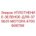 Оригинальное зеленое уплотнение двигателя Epiroc артикул 4700908799