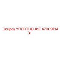 4700911431 УПЛОТНЕНИЕ Epiroc