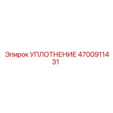 4700911431 УПЛОТНЕНИЕ Epiroc