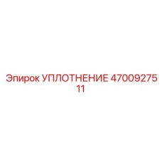 4700927511 УПЛОТНЕНИЕ Epiroc