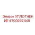 4700937445 УПЛОТНЕНИЕ Epiroc