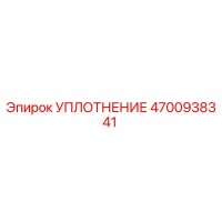 4700938341 УПЛОТНЕНИЕ Epiroc
