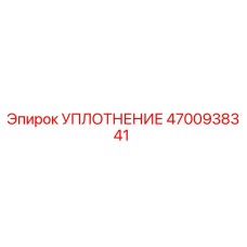 4700938341 УПЛОТНЕНИЕ Epiroc