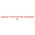 4700938341 УПЛОТНЕНИЕ Epiroc