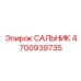 Оригинальный сальник Epiroc 4700939735 в упаковке