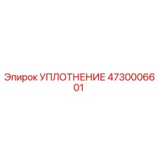 4730006601 УПЛОТНЕНИЕ Epiroc