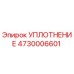 4730006601 УПЛОТНЕНИЕ Epiroc