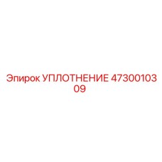 4730010309 УПЛОТНЕНИЕ Epiroc