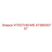 4738000757 УПЛОТНЕНИЕ Epiroc