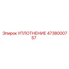 4738000757 УПЛОТНЕНИЕ Epiroc