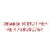 4738000757 УПЛОТНЕНИЕ Epiroc