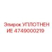 4749000219 УПЛОТНЕНИЕ Epiroc