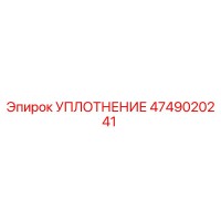 4749020241 УПЛОТНЕНИЕ Epiroc