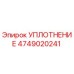 4749020241 УПЛОТНЕНИЕ Epiroc