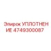 4749300087 УПЛОТНЕНИЕ Epiroc