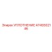 4749302146 УПЛОТНЕНИЕ Epiroc