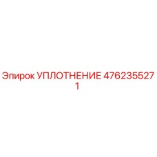 4762355271 УПЛОТНЕНИЕ Epiroc