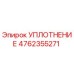 4762355271 УПЛОТНЕНИЕ Epiroc