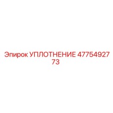 4775492773 УПЛОТНЕНИЕ Epiroc