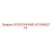 4775492773 УПЛОТНЕНИЕ Epiroc
