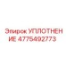 4775492773 УПЛОТНЕНИЕ Epiroc