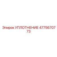 4775670773 УПЛОТНЕНИЕ Epiroc