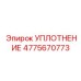 4775670773 УПЛОТНЕНИЕ Epiroc