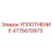 4775670973 Seal Epiroc