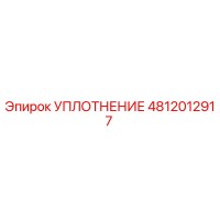 4812012917 УПЛОТНЕНИЕ Epiroc