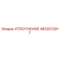 4812012917 УПЛОТНЕНИЕ Epiroc
