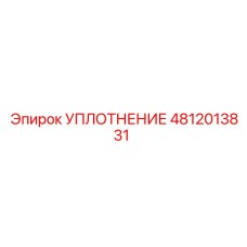 4812013831 УПЛОТНЕНИЕ Epiroc