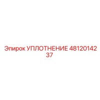 4812014237 УПЛОТНЕНИЕ Epiroc
