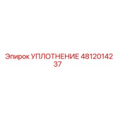 4812014237 УПЛОТНЕНИЕ Epiroc