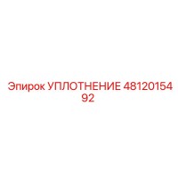 4812015492 УПЛОТНЕНИЕ Epiroc