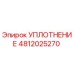 4812025270 УПЛОТНЕНИЕ Epiroc
